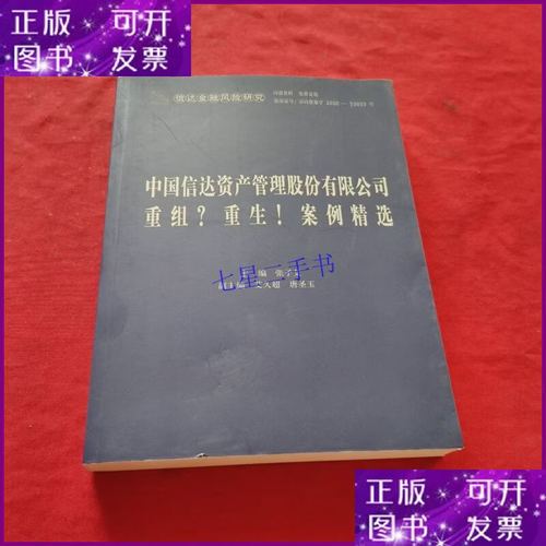 凤凰涅槃 中国信达资产管理公司重组重生启示录