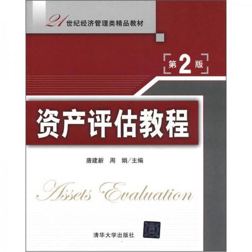 巩固评估基石 从《资产评估教程》第2版看资产管理新思维